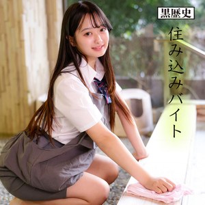 かほちゃん【電影シロウト-黒歴史-】 花守夏歩 青坂あおい 西元めいさ 北岡果林